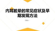 健康课堂之内耳眩晕的常见症状及早期发现方法