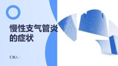 健康课堂之慢性支气管炎慢性支气管炎的症状是什么