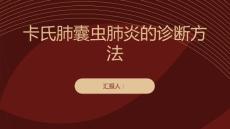 健康课堂之如何判断是否患有卡氏肺囊虫肺炎