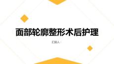 健康课堂之面部轮廓整形按照医嘱正确护理伤口避免感染