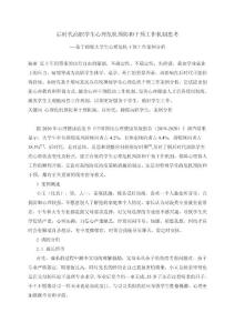 后時(shí)代高職學(xué)生心理危機(jī)預(yù)防和干預(yù)工作機(jī)制思考