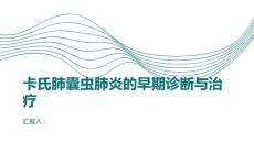 健康课堂之卡氏肺囊虫肺炎的早期诊断与治疗