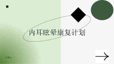 健康课堂之内耳眩晕康复计划重拾稳定生活