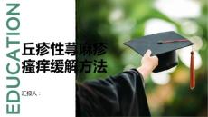 健康课堂之丘疹性荨麻疹快速缓解瘙痒的有效方法