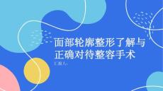 健康课堂之面部轮廓整形了解面部轮廓整形正确对待整容手术