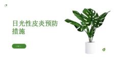 健康课堂之日光性皮炎的预防措施阳光下也能安心