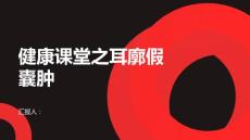 健康课堂之耳廓假囊肿了解这种常见的耳部疾病