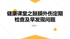 健康课堂之鼓膜外伤定期检查及早发现问题