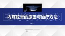 健康课堂之内耳眩晕的原因与治疗方法解析
