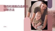 健康课堂之慢性粒细胞白血病如何诊断慢性粒细胞白血病