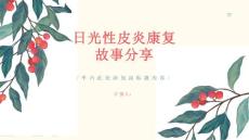健康课堂之日光性皮炎的康复故事分享勇敢面对挑战