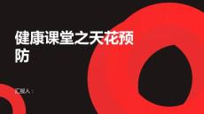 健康课堂之天花你知道怎样预防天花吗