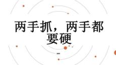 两手抓两手都要硬