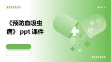 《预防血吸虫病》课件