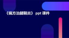 《偏方治腱鞘炎》课件