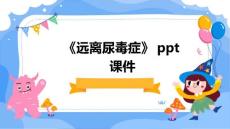 《远离尿毒症》课件