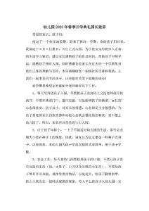 幼兒園2023年春季開學典禮園長致辭 (合編五份)