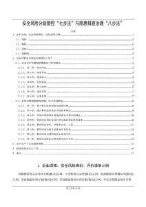 安全風險分級管控“七步法”與隱患排查治理“八步法”