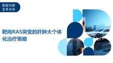 靶向RAS突变的肝肿大个体化治疗策略