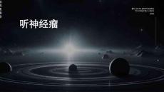《听神经瘤左》课件