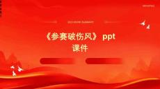 《参赛破伤风》课件