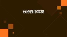 《分泌性中耳炎》课件