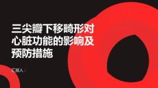 健康课堂之三尖瓣下移畸形对心脏功能的影响及预防措施解析