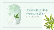 健康课堂之肺动脉瓣关闭不全正确饮食有助于管理病情