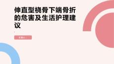 健康课堂之伸直型桡骨下端骨折的危害及生活护理建议让您更舒适