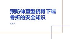 健康课堂之如何预防伸直型桡骨下端骨折掌握相关安全知识