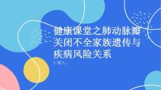 健康课堂之肺动脉瓣关闭不全家族遗传与疾病风险关系