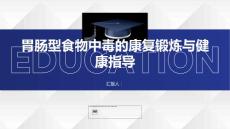 胃肠型食物中毒的康复锻炼与健康指导