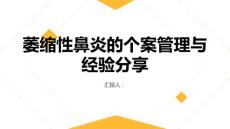 萎缩性鼻炎的个案管理与经验分享
