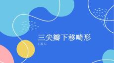 健康课堂之什么是三尖瓣下移畸形了解其病因和治疗方法