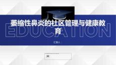 萎缩性鼻炎的社区管理与健康教育
