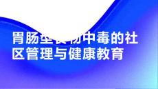 胃肠型食物中毒的社区管理与健康教育