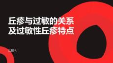 健康课堂之丘疹与过敏有什么关系了解过敏性丘疹的特点