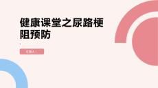 健康课堂之如何预防尿路梗阻的发生