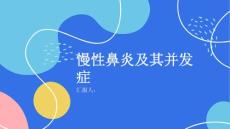 健康课堂之慢性鼻炎慢性鼻炎的并发症有哪些