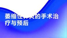萎缩性鼻炎的手术治疗与预后