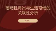 萎缩性鼻炎与生活习惯的关联性分析