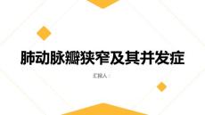 健康课堂之肺动脉瓣狭窄小心肺动脉瓣狭窄可能引发的并发症