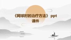 《网球肘的治疗方法》课件