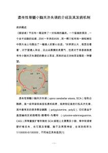 遗传性脊髓小脑共济失调的介绍及其发病机制