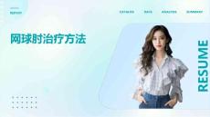 《网球肘治疗方法》课件