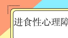 进食性心理障碍