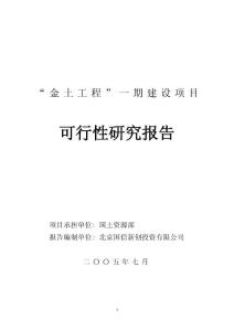 金土工程一期建設可行性研究報告