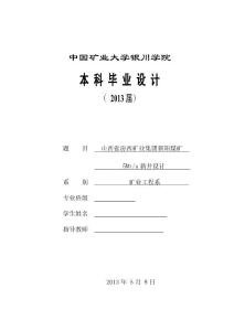 采礦工程畢業(yè)設計-新陽煤礦5Mta新井設計