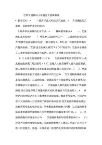 世界艾滋病日小学预防艾滋病教案