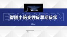 健康课堂之脊髓小脑变性症的早期症状你知道吗